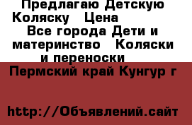 Предлагаю Детскую Коляску › Цена ­ 25 000 - Все города Дети и материнство » Коляски и переноски   . Пермский край,Кунгур г.